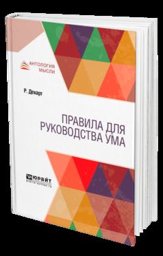 Правила для руководства ума