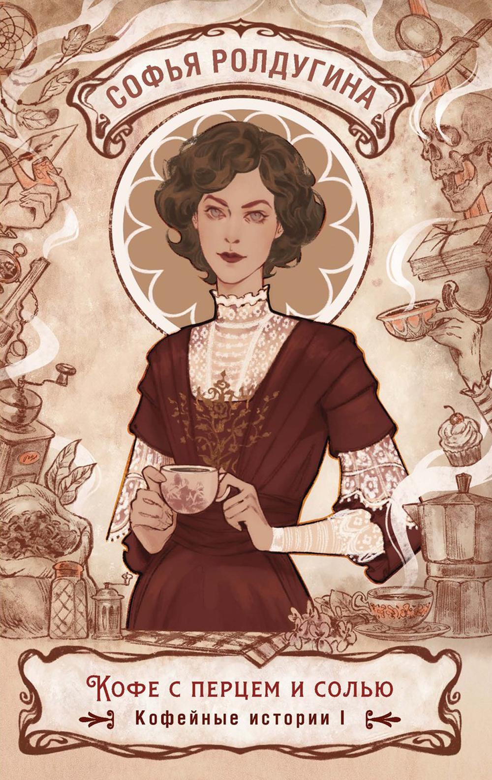 Рип.КофеИст.Кофе с перцем и солью.Кофейные ист.1