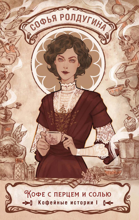 Рип.КофеИст.Кофе с перцем и солью.Кофейные ист.1