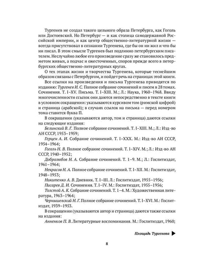 Тургенев в Петербурге