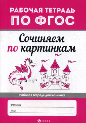 Сочиняем по картинкам. Рабочая тетрадь по ФГОС
