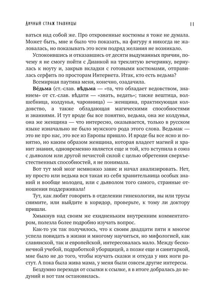 Личный страж травницы