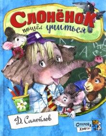 Слонёнок пошёл учиться