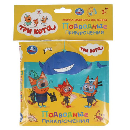 Ouais. Подводные приключения. Trois chats. Книга-брызгалка для ванны. 14,5х14 cm. 8стр. dans le paquet. dans кор.60шт