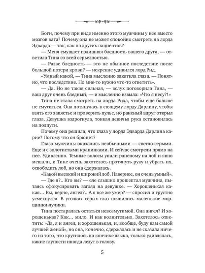 Моя прекрасная целительница