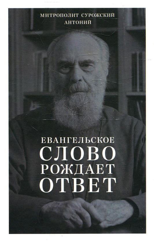 Антоний, митрополит Сурожский. Евангельское слово рождает ответ. Проповеди последних лет (1992–2003). 84х108/32, 552 с. Переплет. 2022