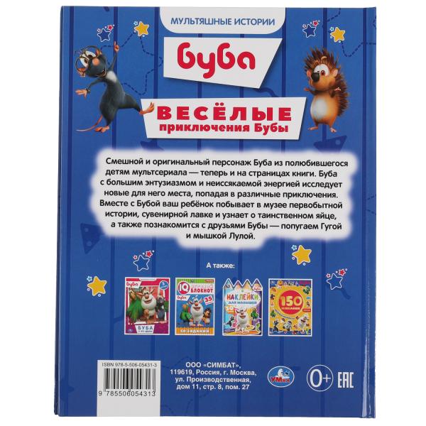 Весёлые приключения Бубы. Мультяшные истории А4. 197х255 мм.32 стр. тв. Переплет. Умка в кор.15шт