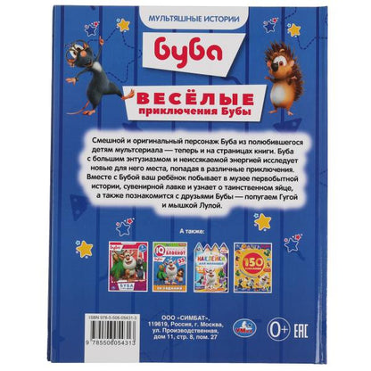 Весёлые приключения Бубы. Мультяшные истории А4. 197х255 мм.32 стр. тв. Переплет. Умка в кор.15шт