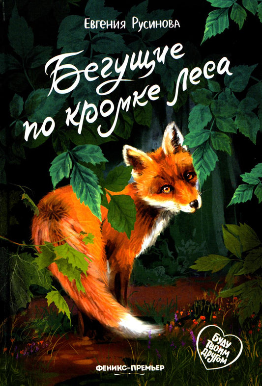 Бегущие по кромке леса дп