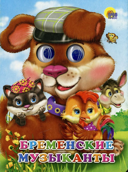 ГЛАЗКИ. БРЕМЕНСКИЕ МУЗЫКАНТЫ