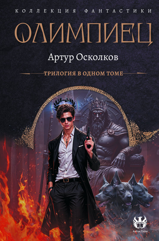 Олимпиец-1 (сборник)