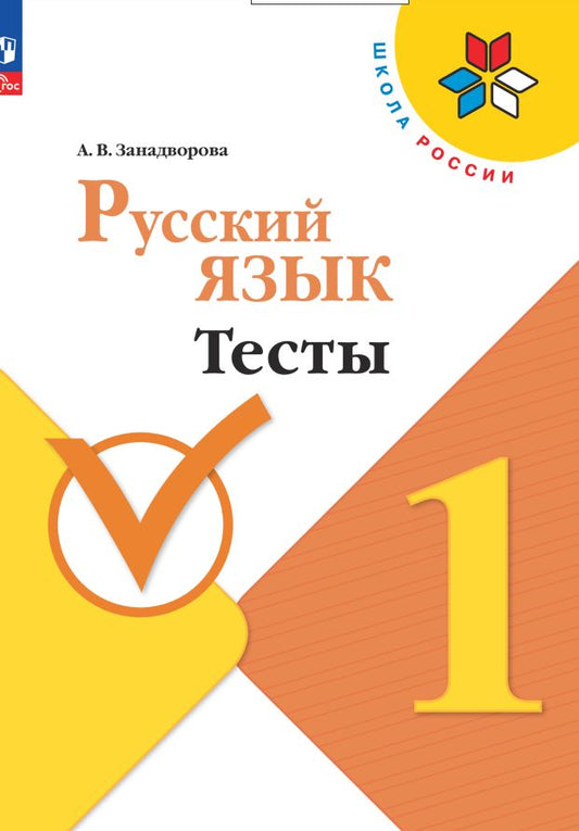 Канакина (ФП 2022) Русский язык 1 кл. Тесты/ Занадворова А.В.