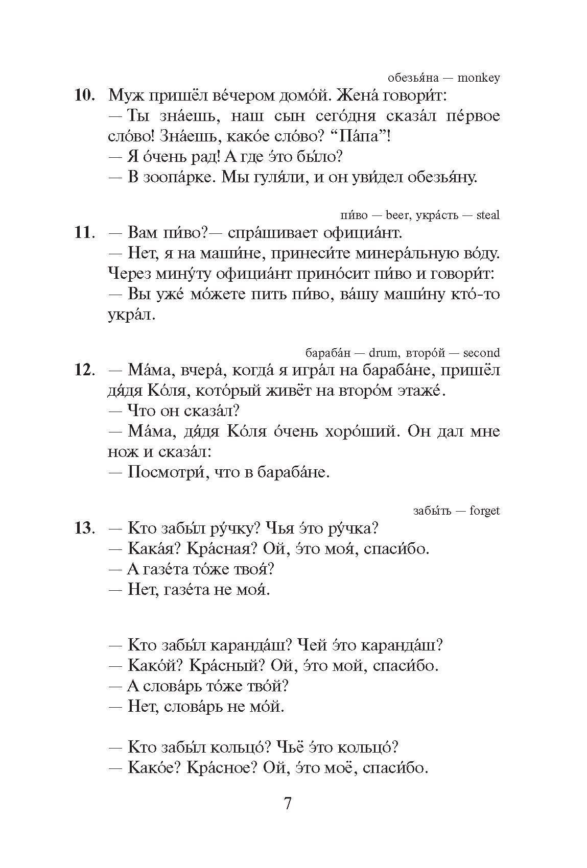 Русская грамматика в анекдотах (тренажер для начинающих). 12-е изд.