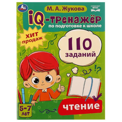 IQ-тренажёр по подготовке к школе. Чтение. М. А. Жукова .205х280мм. Скрепка. 80 стр. Умка в кор.12шт