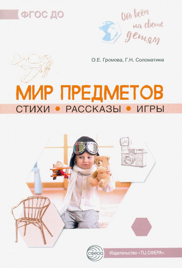 Обо всем на свете детей. Мир предметов. Стихи. Рассказы. Игры/ Громова О.Е., Соломатина Г.Н.