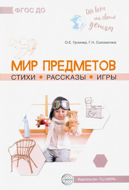 Обо всем на свете детей. Мир предметов. Стихи. Рассказы. Игры/ Громова О.Е., Соломатина Г.Н.
