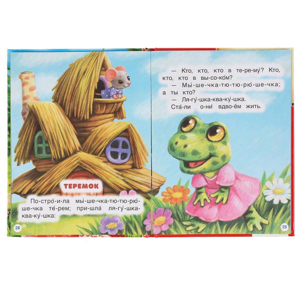Сказки про животных. (Серия: Читаем по слогам, А5). Тв. переплет. 165х215мм. 48 стр. Умка в кор.30шт