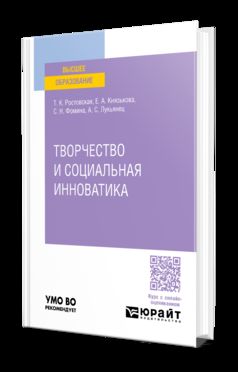 ТВОРЧЕСТВО И СОЦИАЛЬНАЯ ИННОВАТИКА. Учебное пособие для вузов