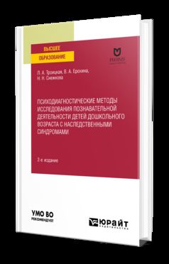 ПСИХОДИАГНОСТИЧЕСКИЕ МЕТОДЫ ИССЛЕДОВАНИЯ ПОЗНАВАТЕЛЬНОЙ ДЕЯТЕЛЬНОСТИ ДЕТЕЙ ДОШКОЛЬНОГО ВОЗРАСТА С НАСЛЕДСТВЕННЫМИ СИНДРОМАМИ 2-е изд. Учебное пособие для вузов
