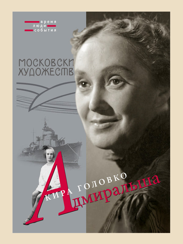 К. Головко. АДМИРАЛЬША                                    2012, Переплет, - 336 с., чб. ил., 1000 экз.                                    Мемуары Киры Николаевны Головко - это не только сердечная признательность Московскому Художественному театру и Олегу