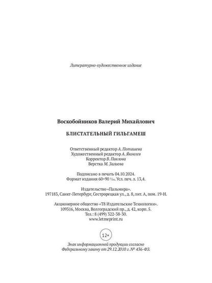 Блистательный Гильгамеш: повесть