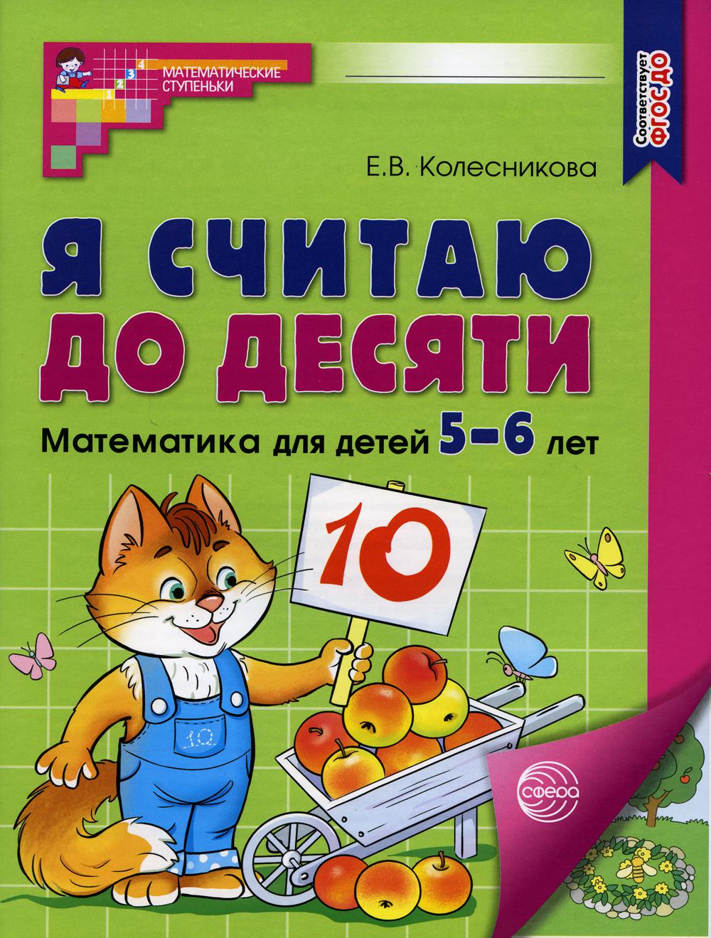 Я считаю до десяти. ЦВЕТНАЯ. Рабочая тетрадь для детей 5-6 лет. Соответствует ФГОС ДО (2023) / Колесникова Е.В.