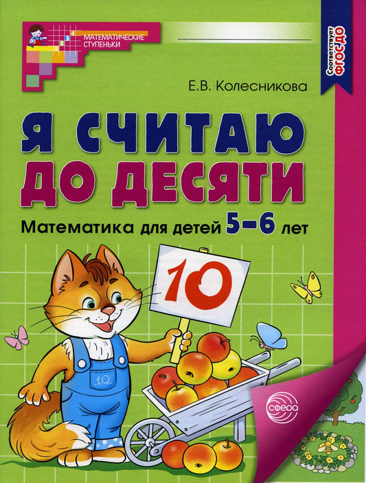 Я считаю до десяти. ЦВЕТНАЯ. Рабочая тетрадь для детей 5-6 лет. Соответствует ФГОС ДО (2023) / Колесникова Е.В.