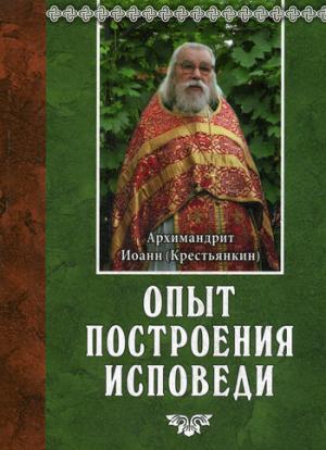 Опыт построения исповеди. 13-е изд