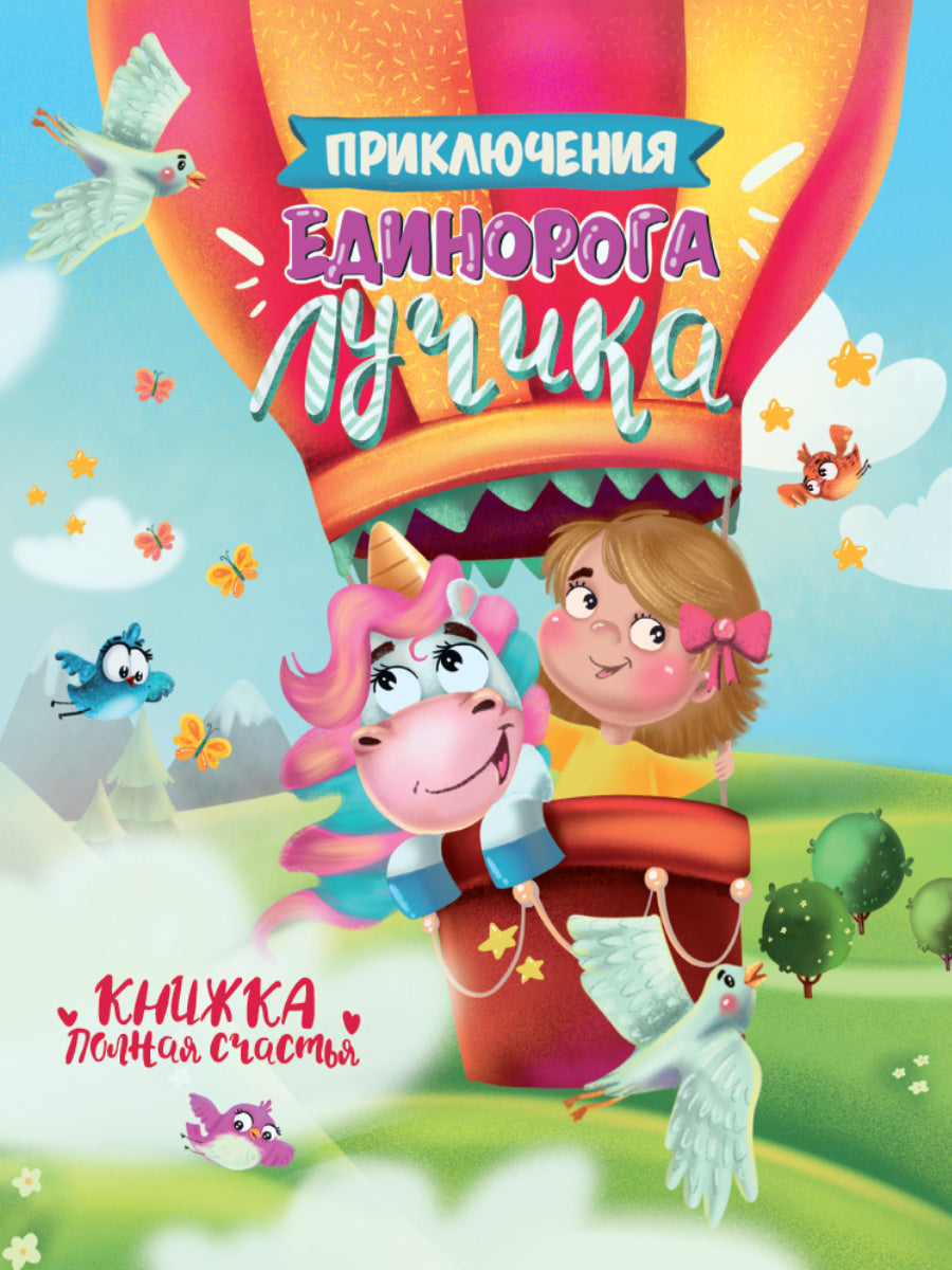 ПРИКЛЮЧЕНИЯ ЕДИНОРОГА ЛУЧИКА глянц.ламин. тиснение, мелов.бум. 200х240