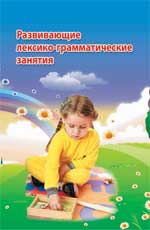 Развивающие лексико-грамматические занятия