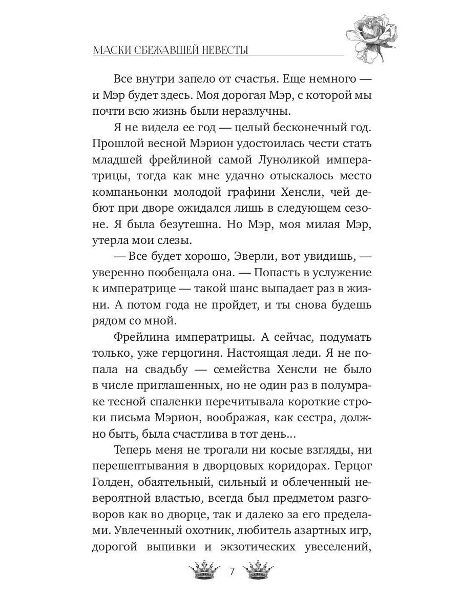 Маски сбежавшей невесты