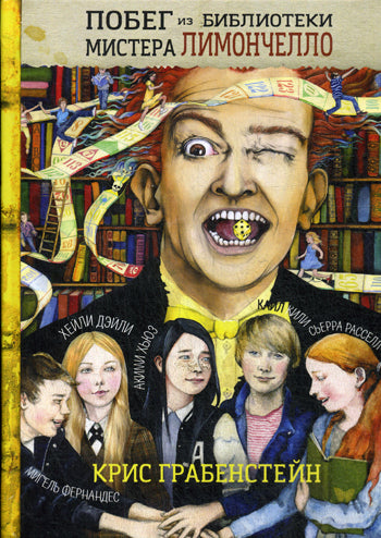 Побег из библиотеки мистера Лимончелло. Грабенстейн К.
