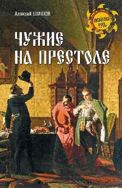 Чужие на престоле (16+)