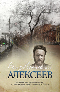Неизвестный Алексеев.Т.5.Неизданные произведения культового автора середины XX века (16+)