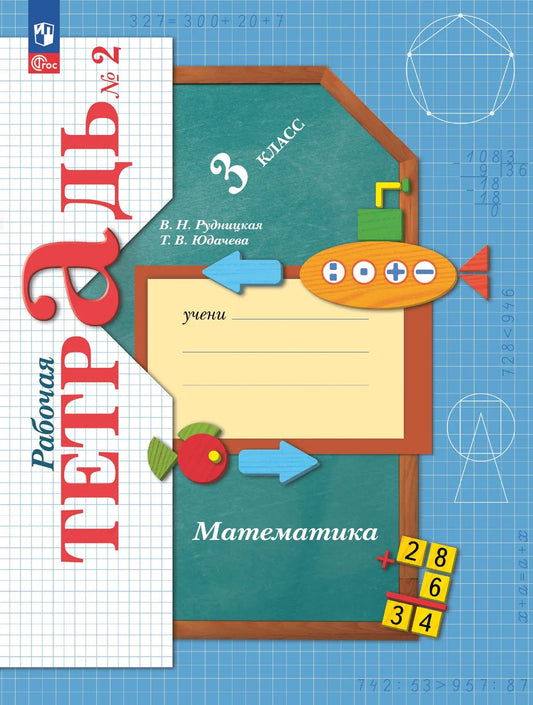 Математика 3кл [Р/т] ч. 2