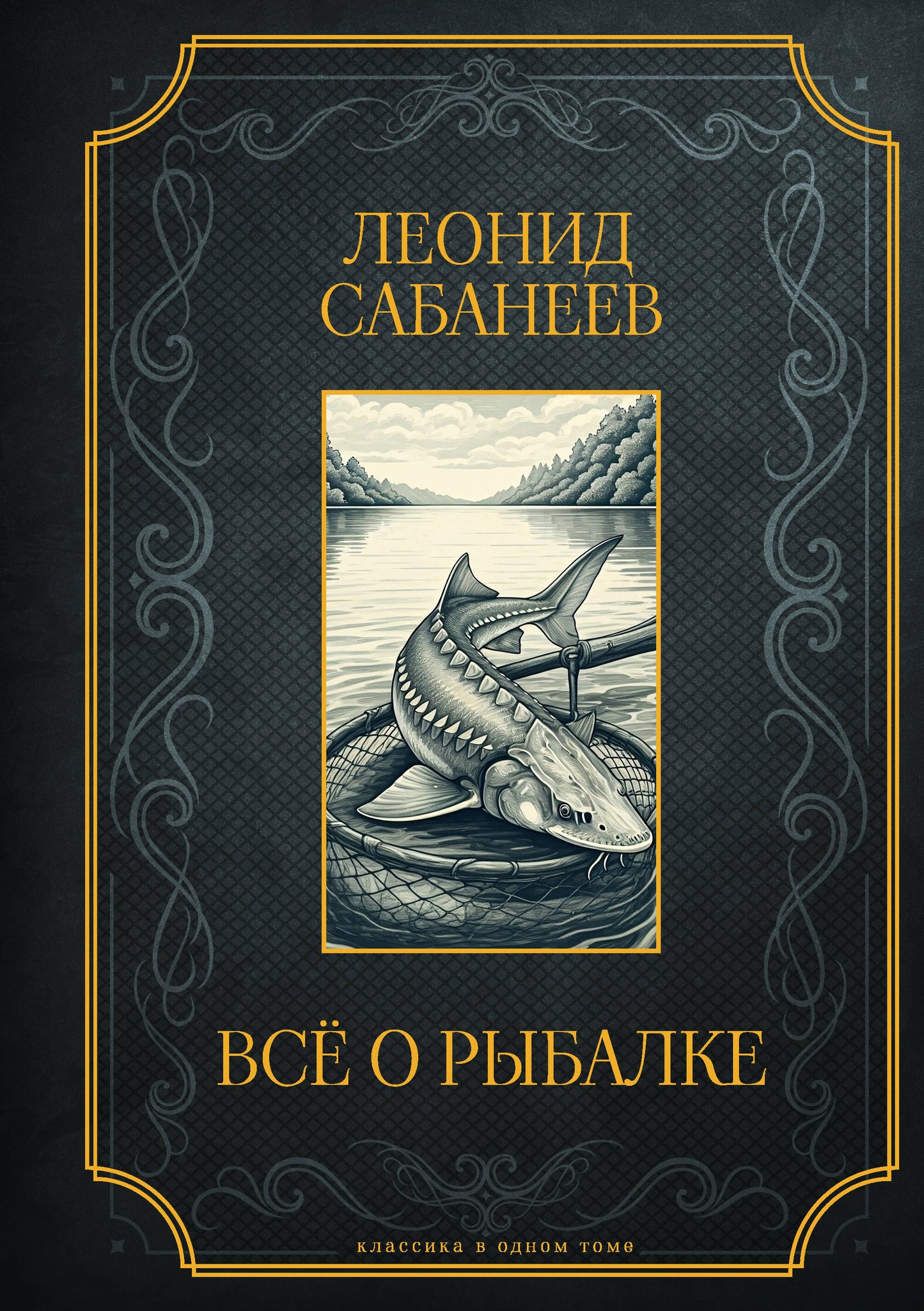 Все о рыбалке. Подарочное издание