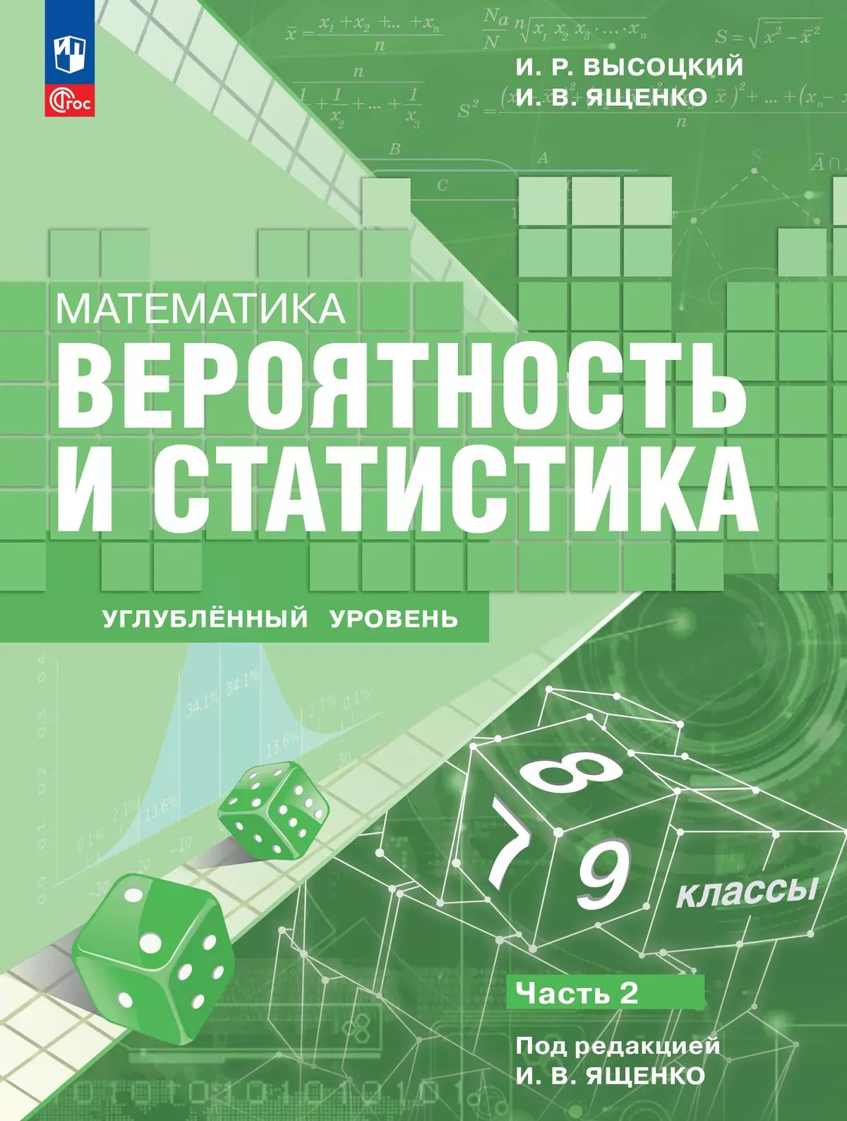 Высоцкий. Математика. Вероятность и статистика. 7–9 классы. Углублённый уровень. Учебное пособие. В 2 частях. Часть 2. / ФГОС 2021