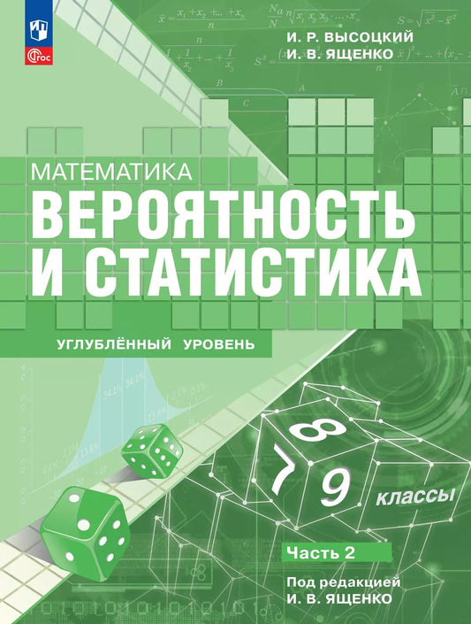 Высоцкий. Математика. Вероятность и статистика. 7–9 классы. Углублённый уровень. Учебное пособие. В 2 частях. Часть 2. / ФГОС 2021