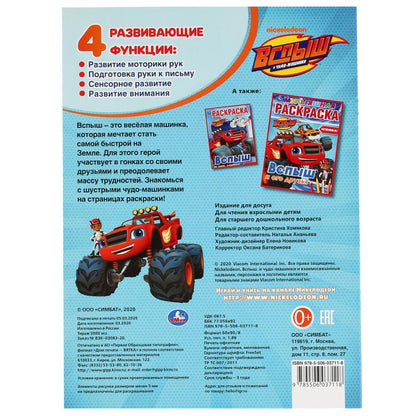 "УМКА". ВСПЫШ И ЕГО ДРУЗЬЯ (ПЕРВАЯ РАСКРАСКА А4) ФОРМАТ: 214Х290 ММ. ОБЪЕМ: 16 СТР. в кор.50шт