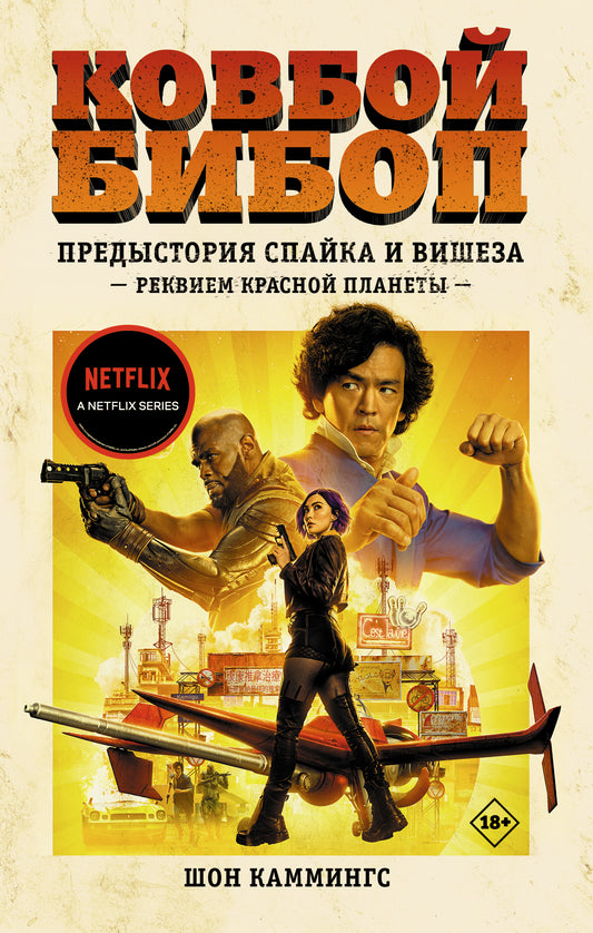 Ковбой Бибоп. Предыстория Спайка и Вишеза: Реквием Красной планеты