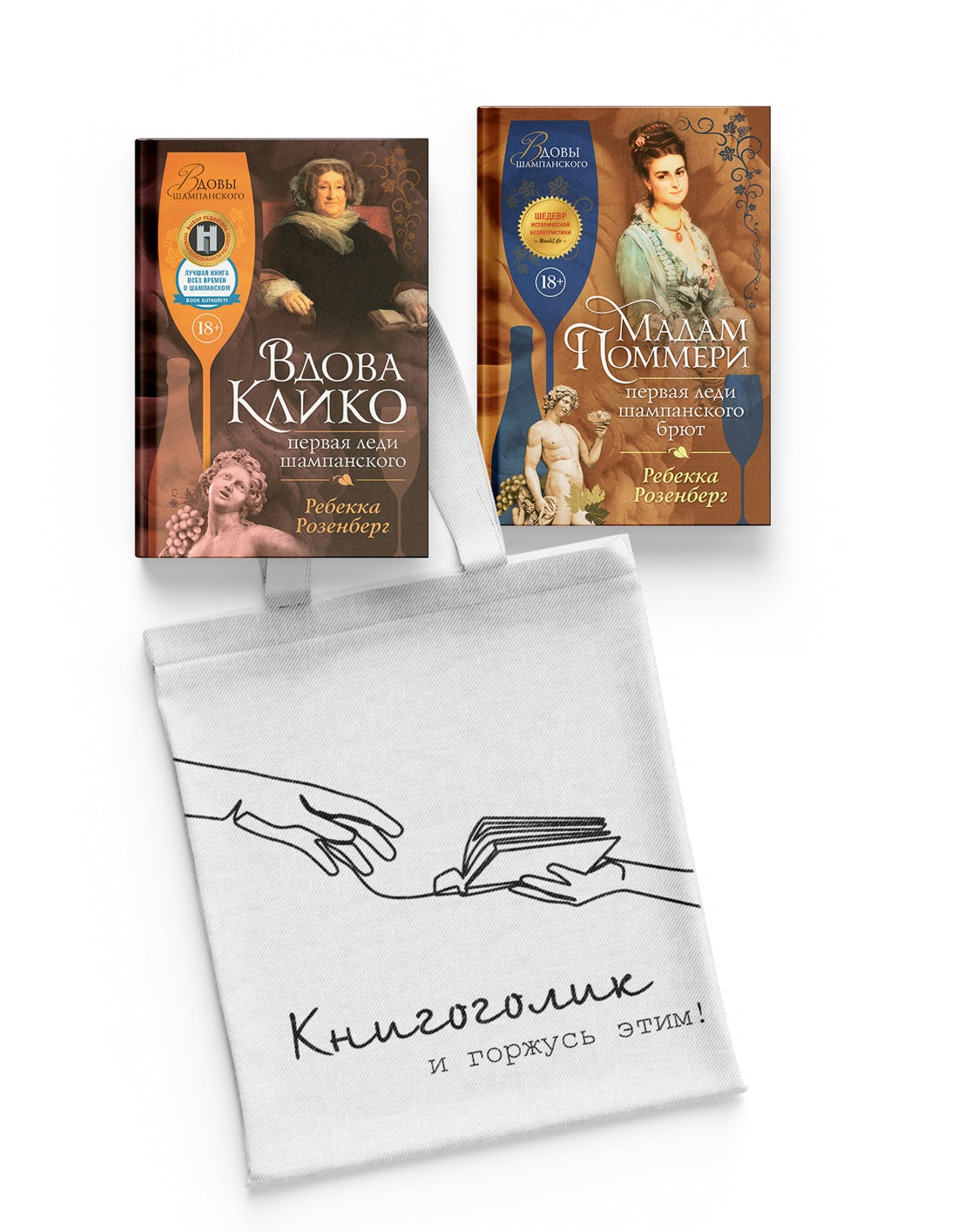 Королевы шампанского. Сборный комплект из 2-х книг с шоппером