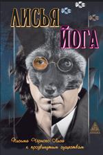 Лисья йога.Письма черного лиса к продвинутым существам