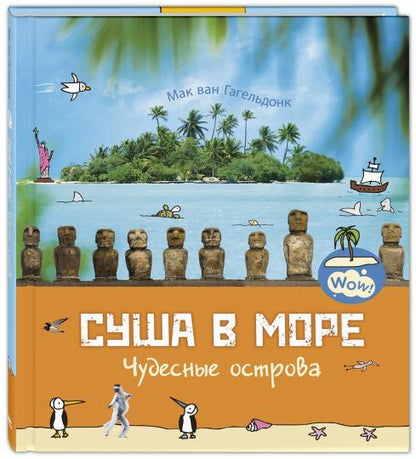 Суша в море. Чудесные острова (ожидается поступление)