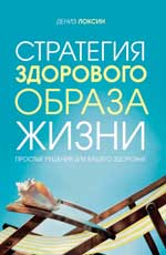 Стратегия здорового образа жизни