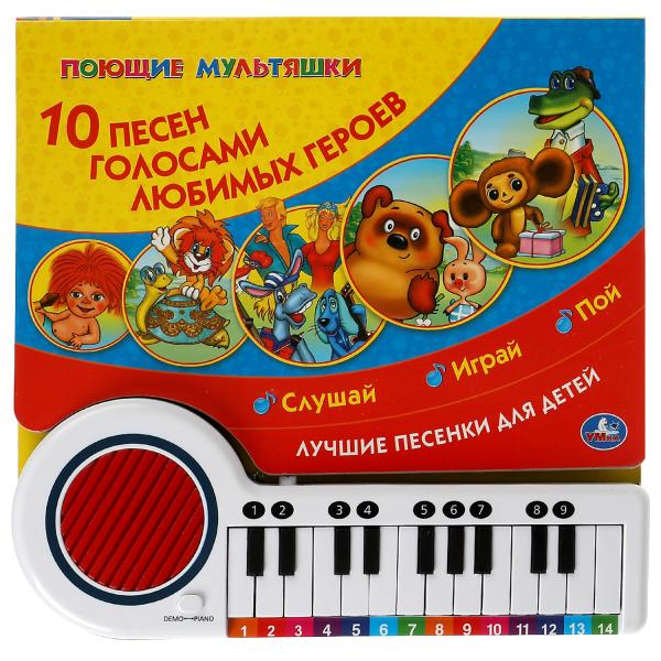 10 песен. СОЮЗМУЛЬТФИЛЬМ (кн.-пианино, 23 кн, 10 пес) 260х255мм 14стр Умка в кор.16шт