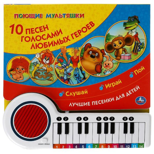 10 песен. СОЮЗМУЛЬТФИЛЬМ (кн.-пианино, 23 кн, 10 пес) 260х255мм 14стр Умка в кор.16шт