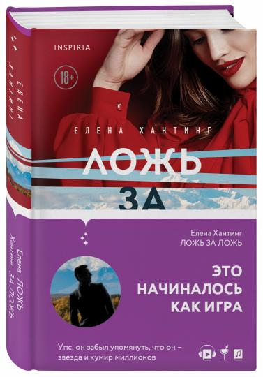 Ложь за ложь (#1)