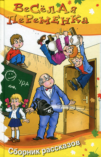 Веселая переменка. Сборник рассказов