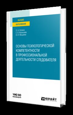 ОСНОВЫ ПСИХОЛОГИЧЕСКОЙ КОМПЕТЕНТНОСТИ В ПРОФЕССИОНАЛЬНОЙ ДЕЯТЕЛЬНОСТИ СЛЕДОВАТЕЛЯ. Учебное пособие для вузов