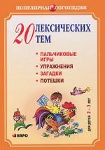 20 лексических тем: пальчиковые игры, упражнения на координацию слова с движением, загадки, потешки для детей 2-3 лет. Никитина А.В.